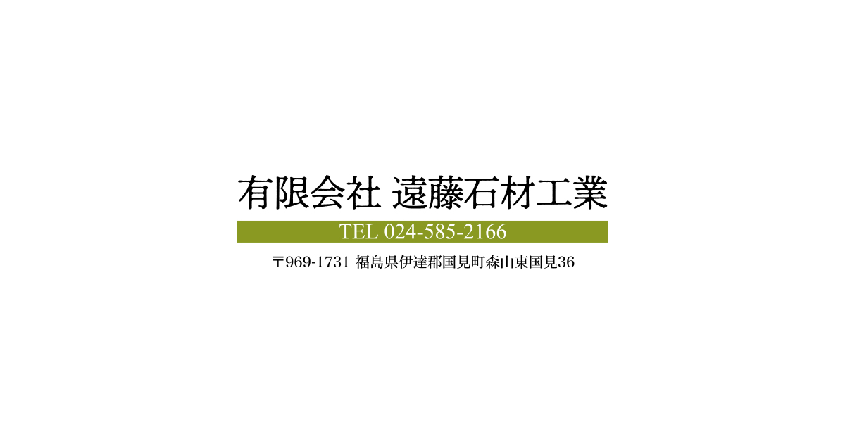 有限会社遠藤石材工業